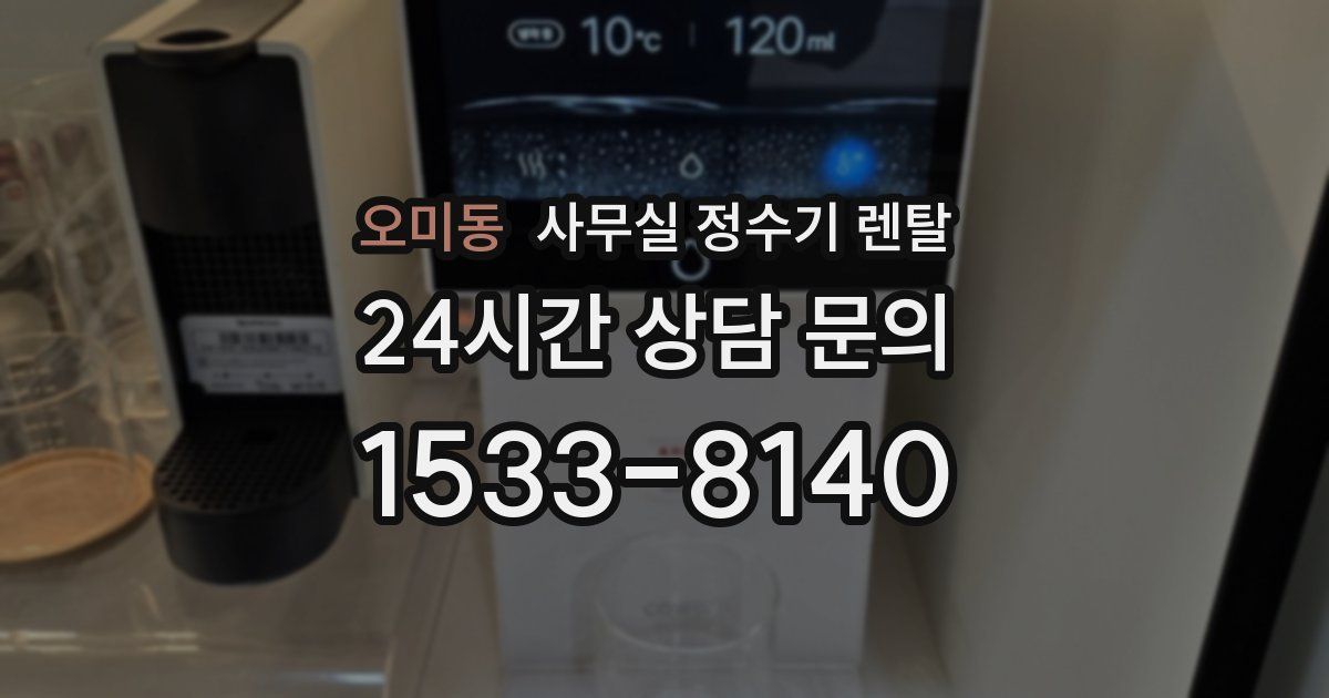 오미동 사무실 정수기 렌탈