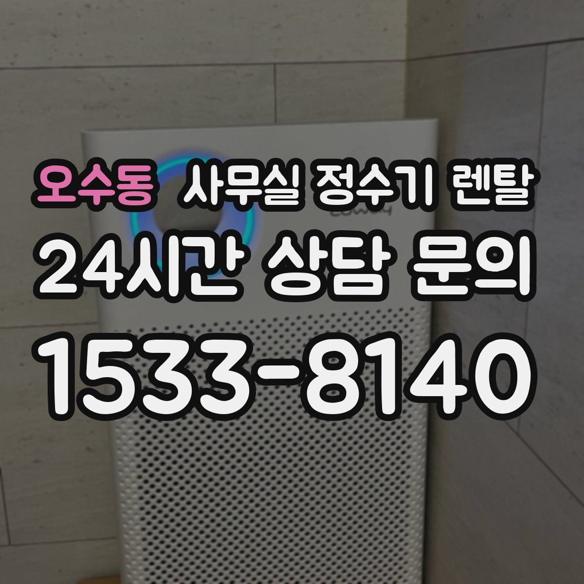 오수동 사무실 정수기 렌탈
