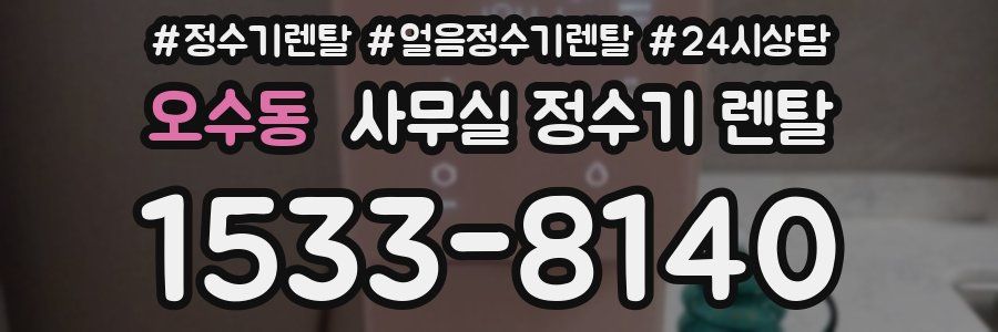 오수동 사무실 정수기 렌탈