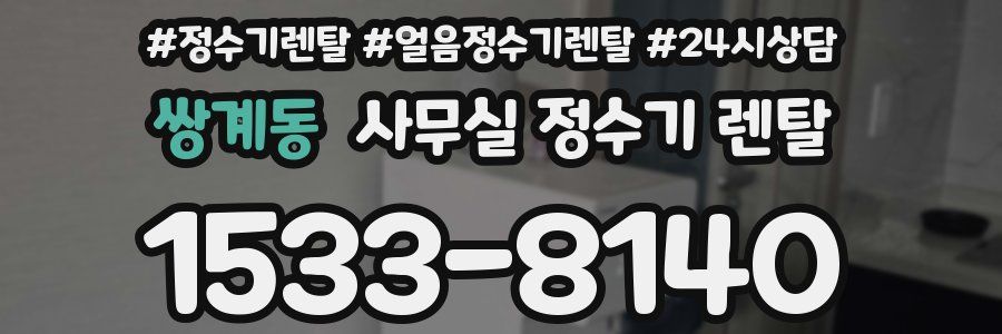 쌍계동 사무실 정수기 렌탈