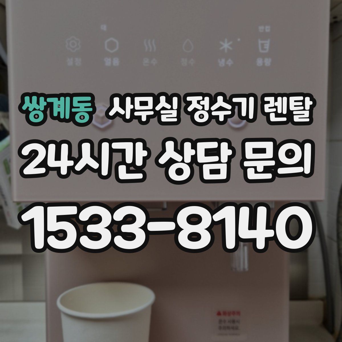쌍계동 사무실 정수기 렌탈