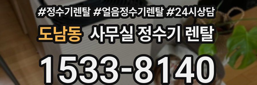 도남동 사무실 정수기 렌탈