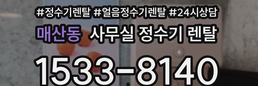 매산동 사무실 정수기 렌탈