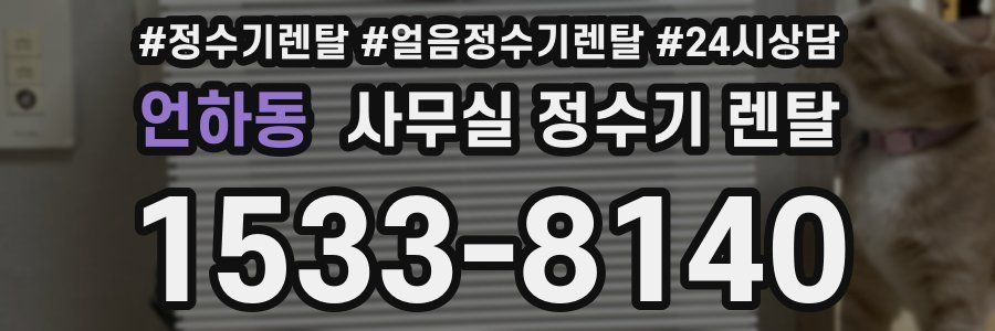 언하동 사무실 정수기 렌탈