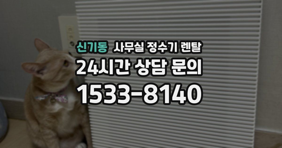 신기동 사무실 정수기 렌탈