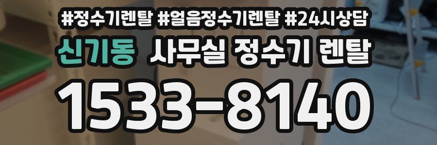 신기동 사무실 정수기 렌탈
