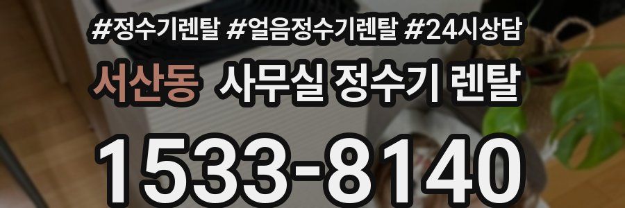 서산동 사무실 정수기 렌탈