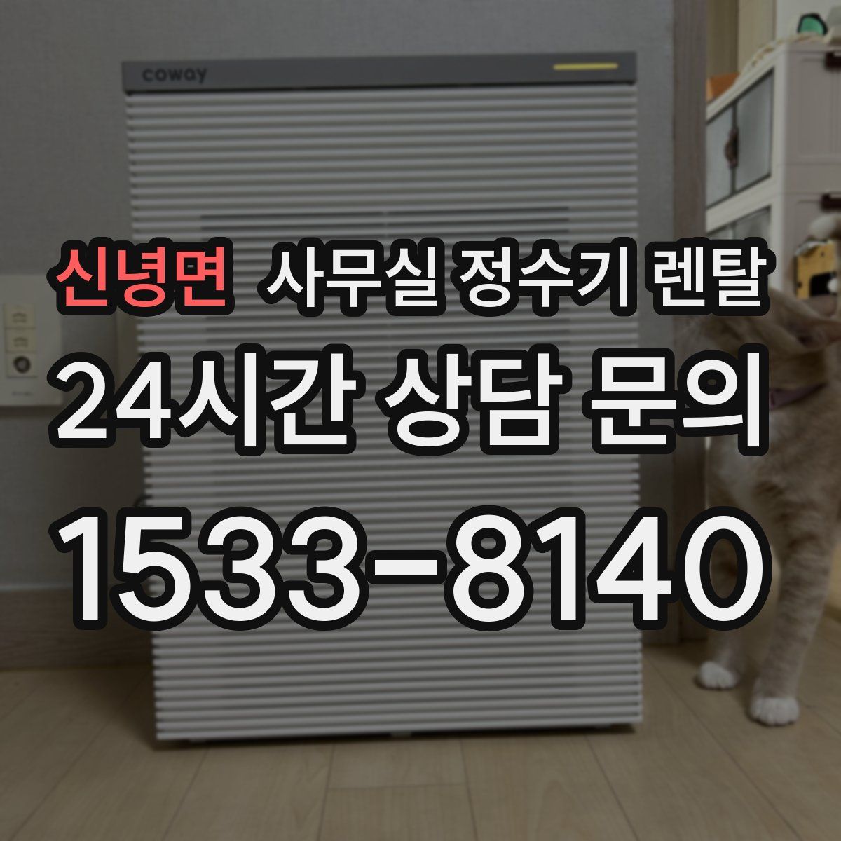 신녕면 사무실 정수기 렌탈