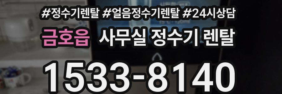 금호읍 사무실 정수기 렌탈