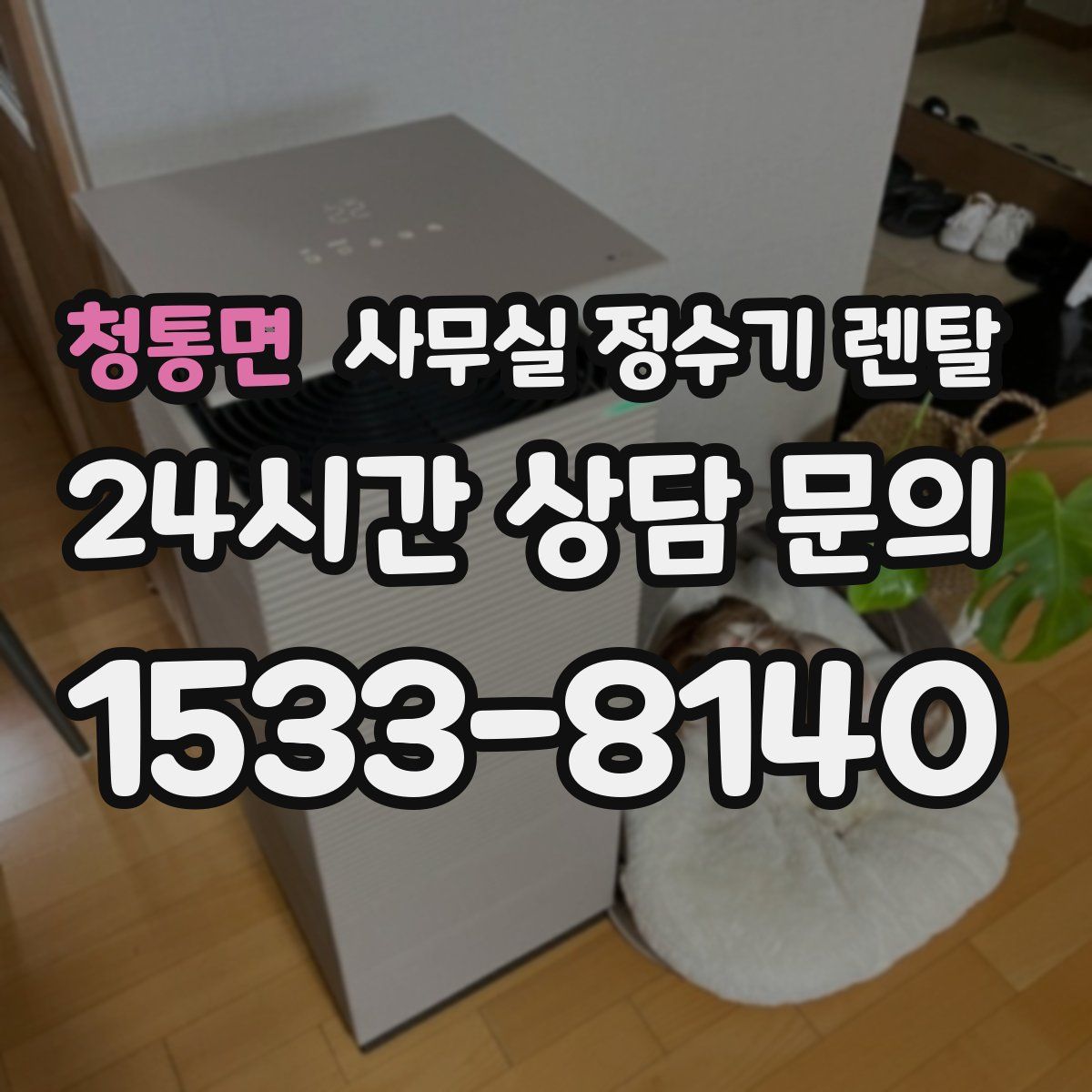청통면 사무실 정수기 렌탈