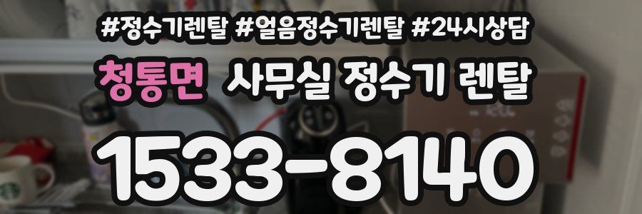 청통면 사무실 정수기 렌탈