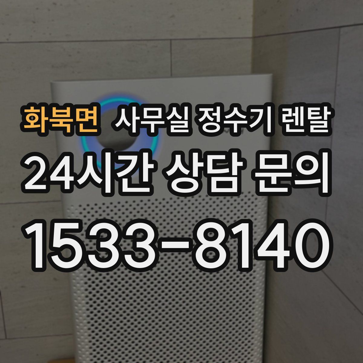 화북면 사무실 정수기 렌탈