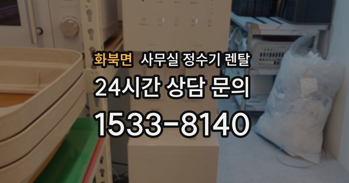 화북면 사무실 정수기 렌탈