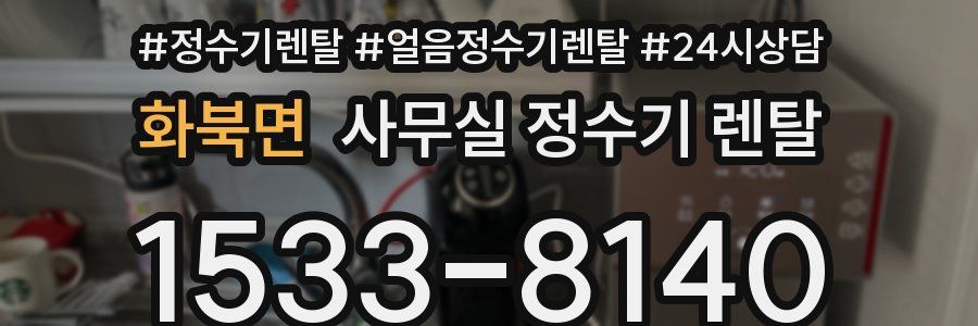 화북면 사무실 정수기 렌탈