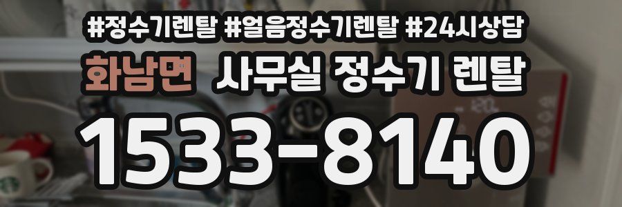 화남면 사무실 정수기 렌탈