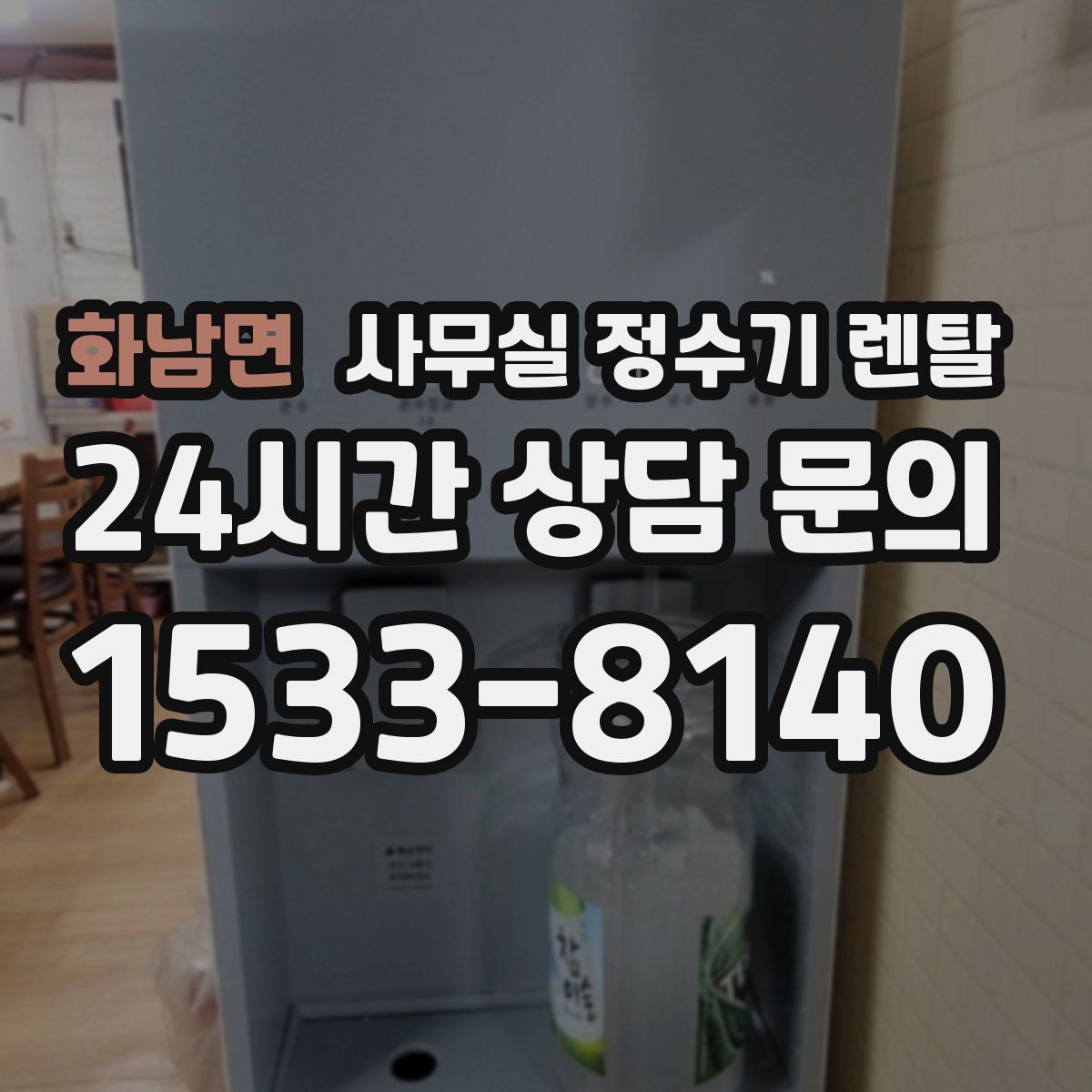화남면 사무실 정수기 렌탈