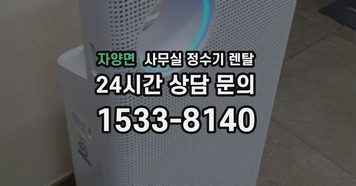 자양면 사무실 정수기 렌탈