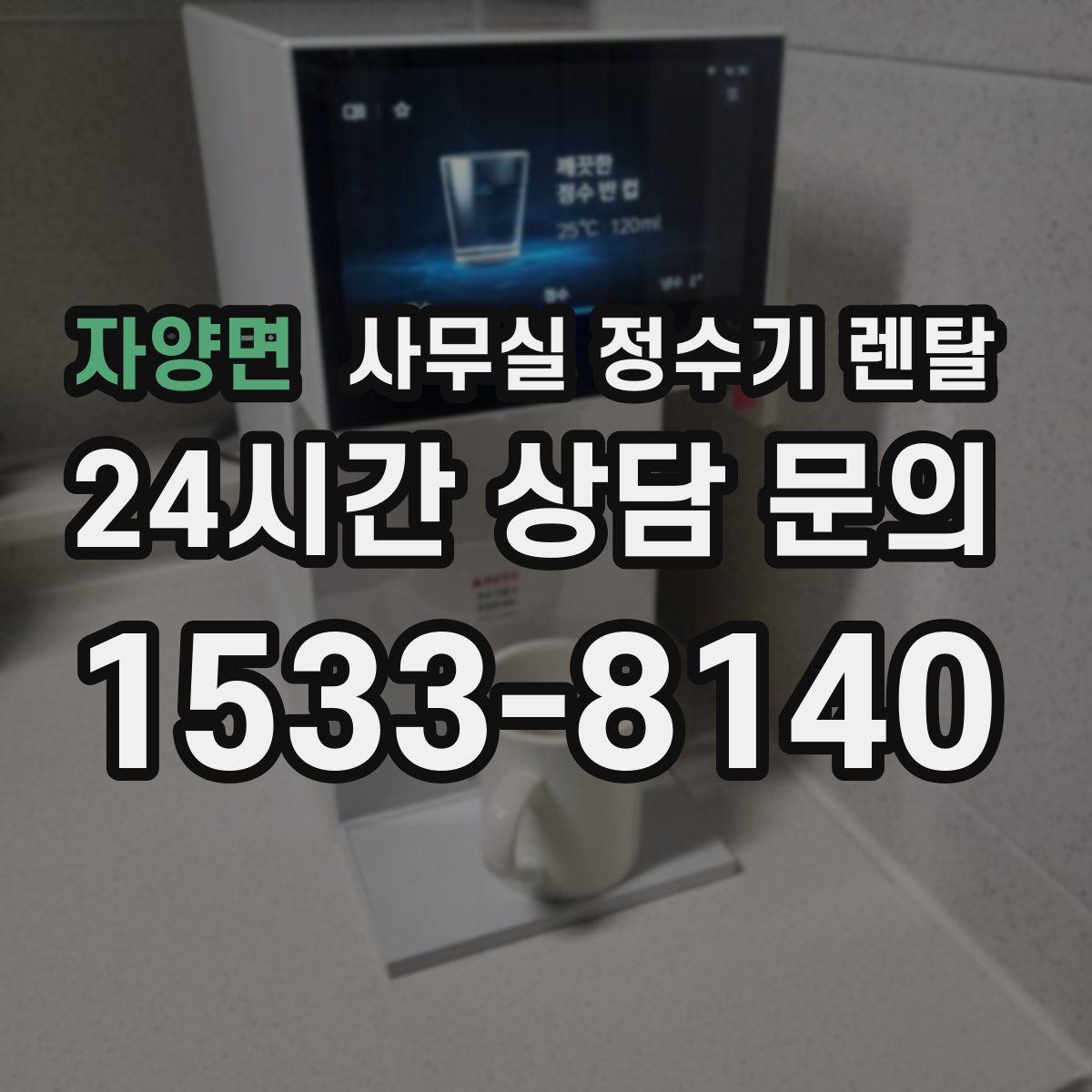 자양면 사무실 정수기 렌탈
