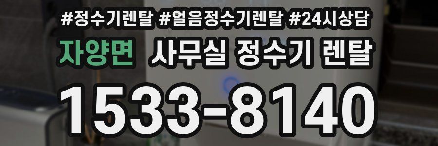 자양면 사무실 정수기 렌탈