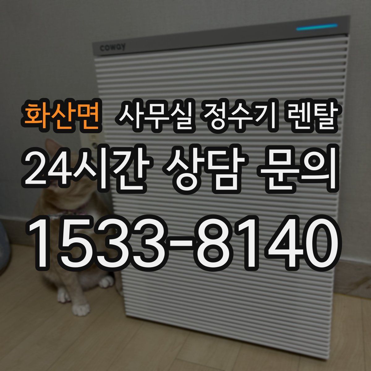 화산면 사무실 정수기 렌탈