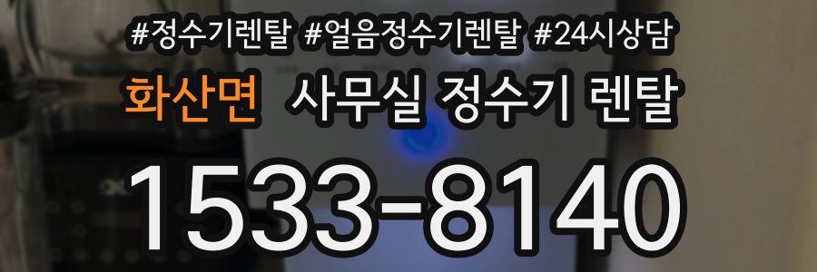 화산면 사무실 정수기 렌탈