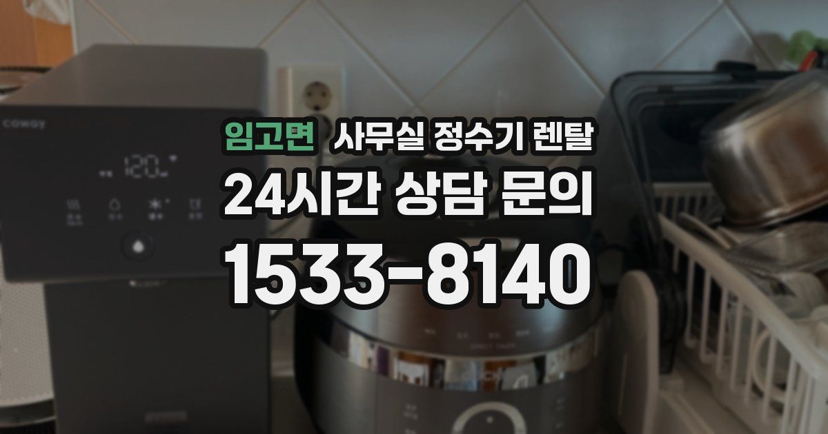 임고면 사무실 정수기 렌탈