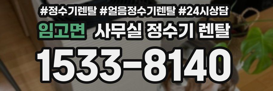 임고면 사무실 정수기 렌탈