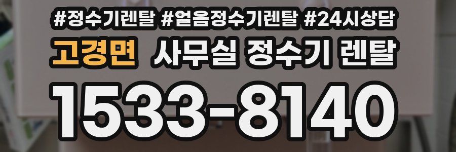 고경면 사무실 정수기 렌탈