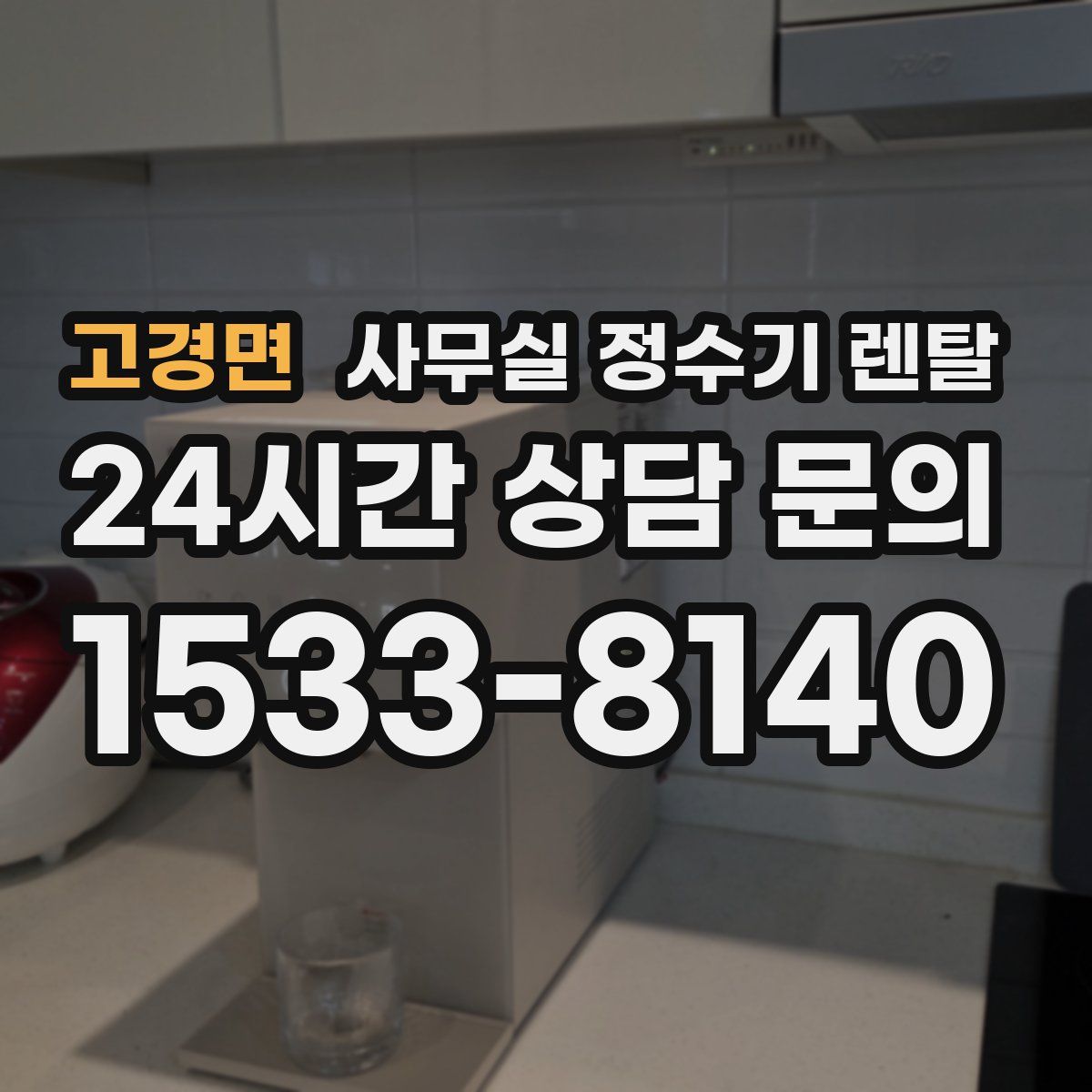 고경면 사무실 정수기 렌탈