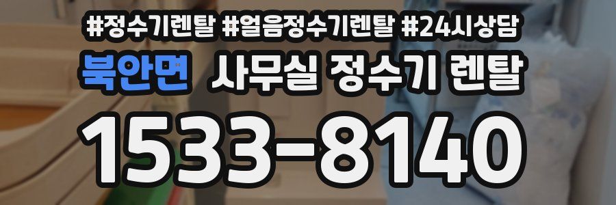 북안면 사무실 정수기 렌탈
