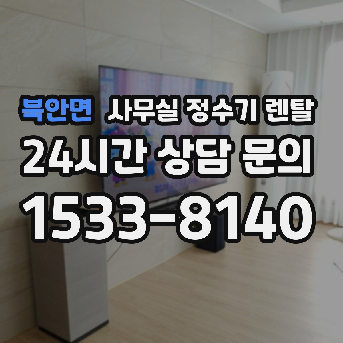북안면 사무실 정수기 렌탈