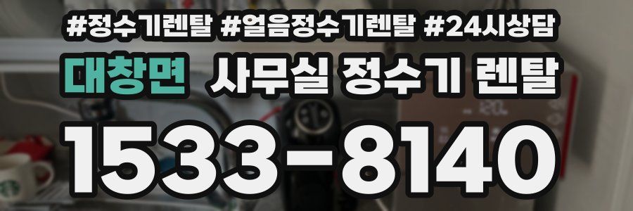 대창면 사무실 정수기 렌탈
