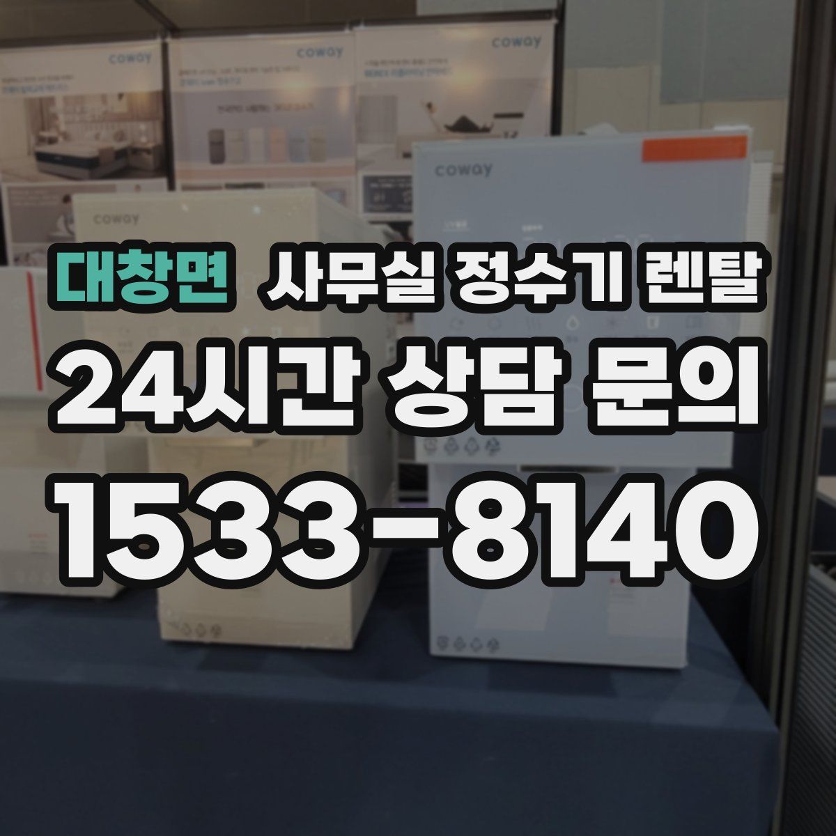 대창면 사무실 정수기 렌탈