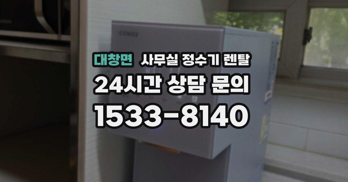대창면 사무실 정수기 렌탈