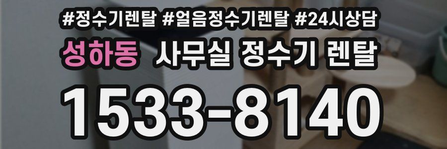 성하동 사무실 정수기 렌탈