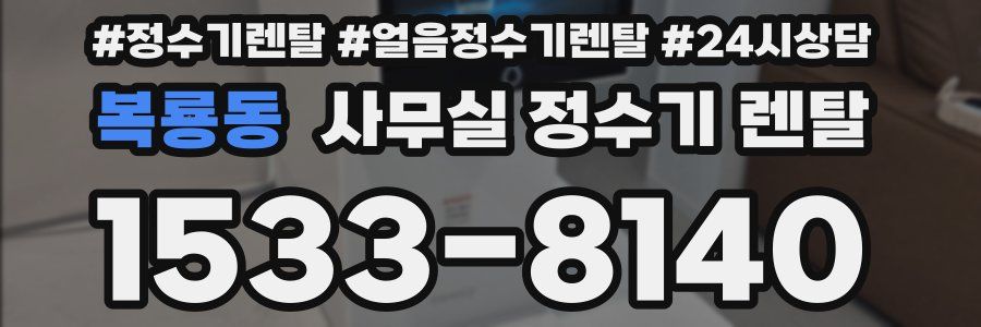 복룡동 사무실 정수기 렌탈