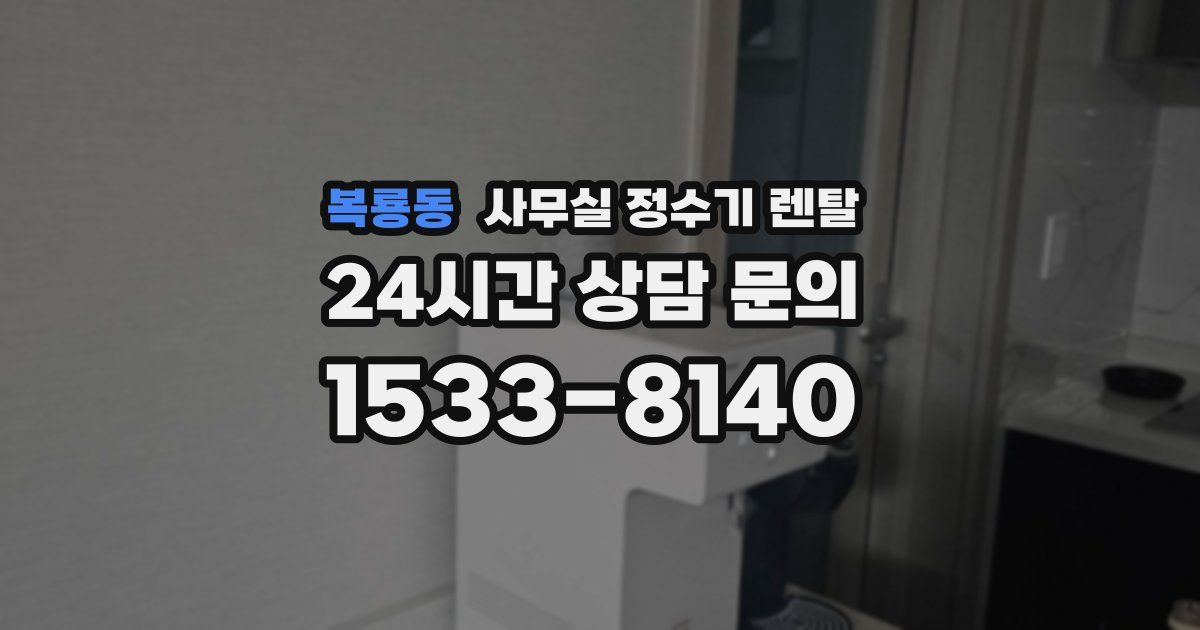 복룡동 사무실 정수기 렌탈