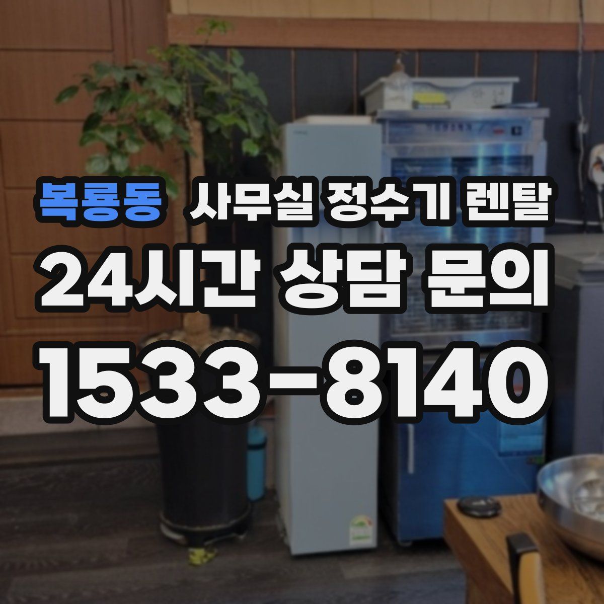 복룡동 사무실 정수기 렌탈