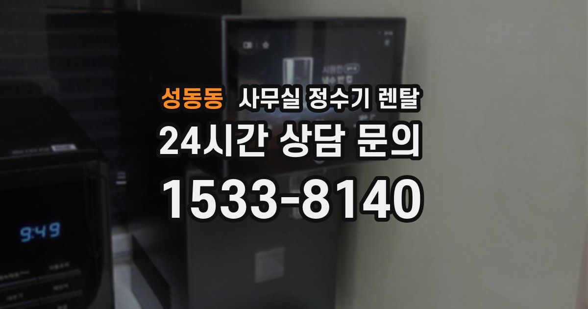성동동 사무실 정수기 렌탈