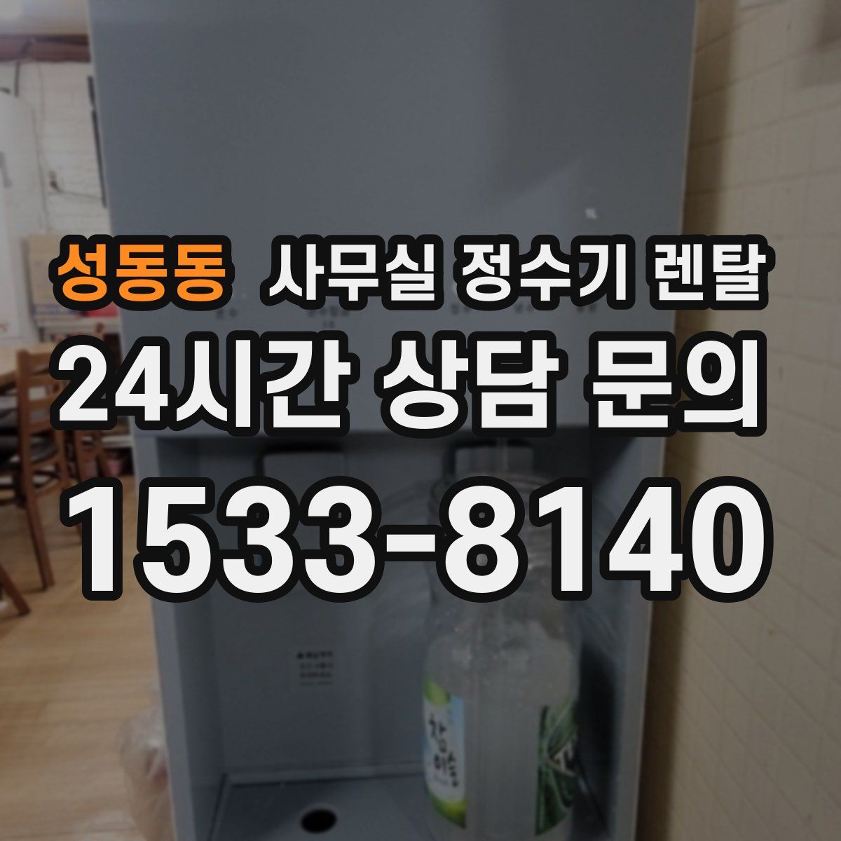 성동동 사무실 정수기 렌탈