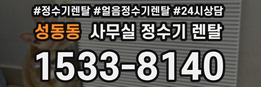 성동동 사무실 정수기 렌탈