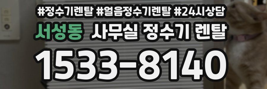 서성동 사무실 정수기 렌탈