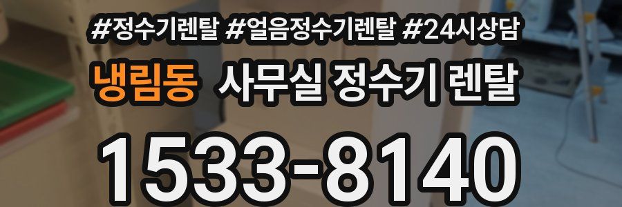 냉림동 사무실 정수기 렌탈