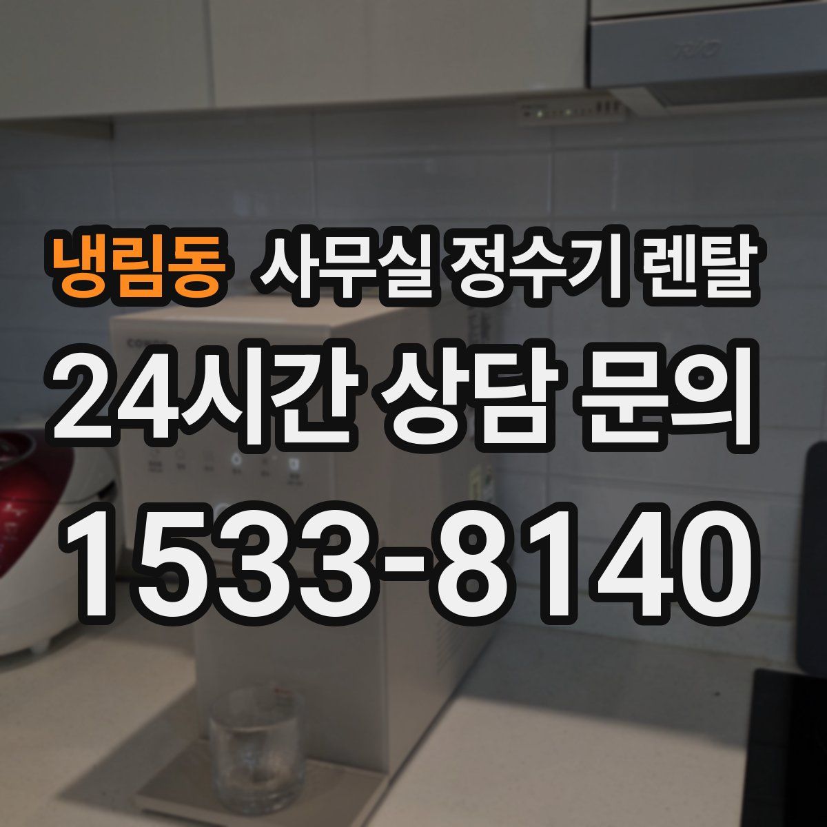 냉림동 사무실 정수기 렌탈