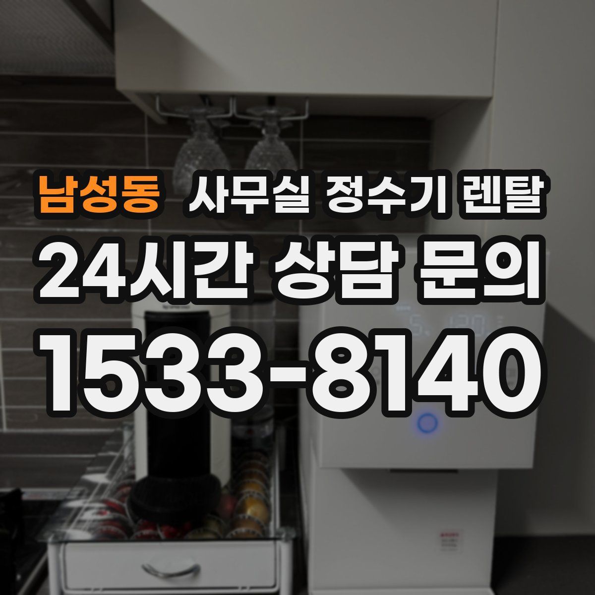 남성동 사무실 정수기 렌탈