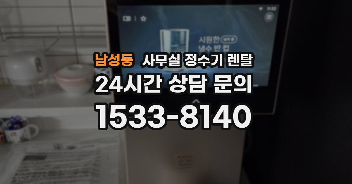 남성동 사무실 정수기 렌탈