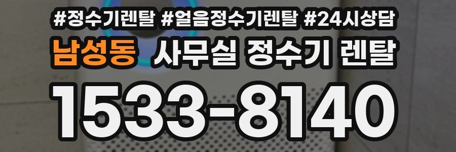 남성동 사무실 정수기 렌탈