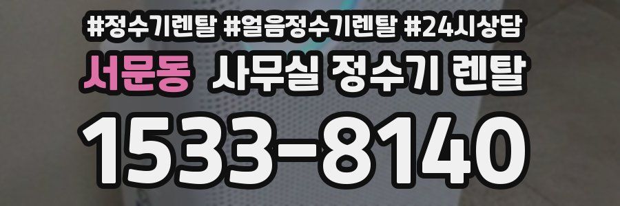 서문동 사무실 정수기 렌탈