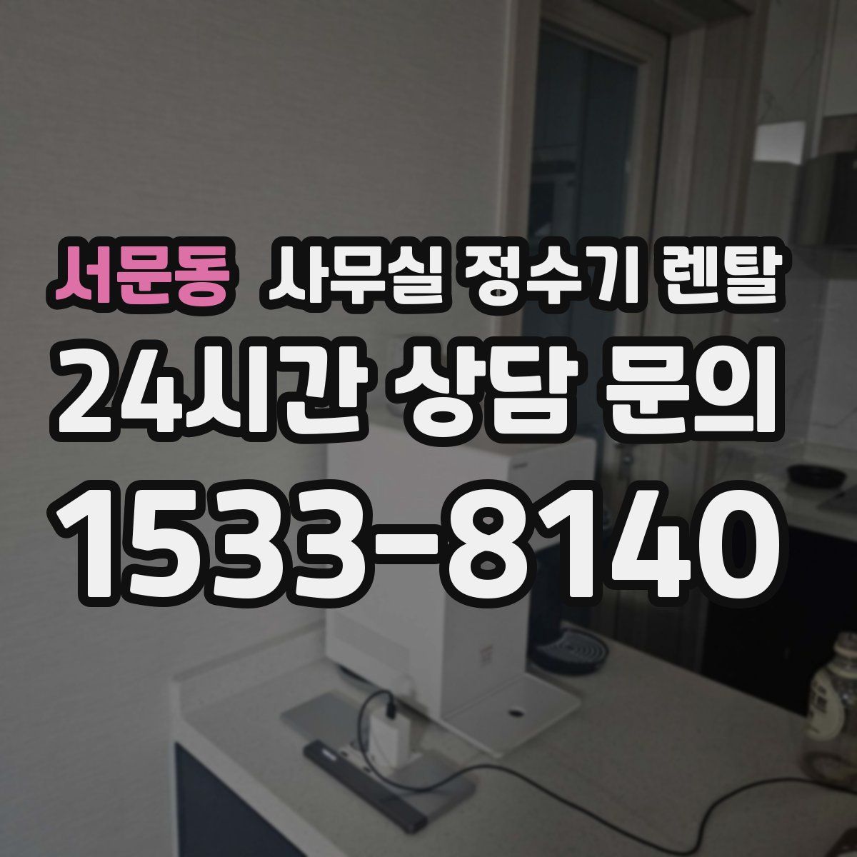 서문동 사무실 정수기 렌탈