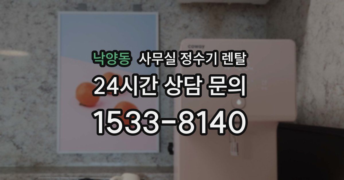 낙양동 사무실 정수기 렌탈